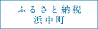 ふるさと納税浜中町