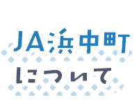 ＪＡ浜中町について