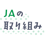 ＪＡの取り組み