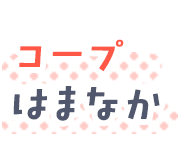 おいでよ、浜中町へ