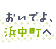 おいでよ、浜中町へ