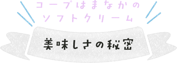 コープはまなかのソフトクリームの美味しさの秘密