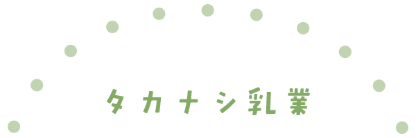 タカナシ乳業