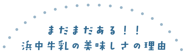 まだまだある！！浜中牛乳の美味しさの理由