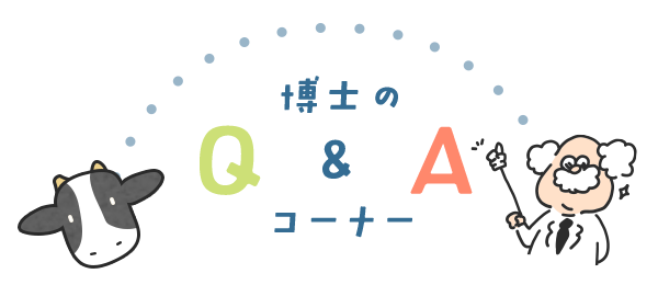 博士のQ&Aコーナー