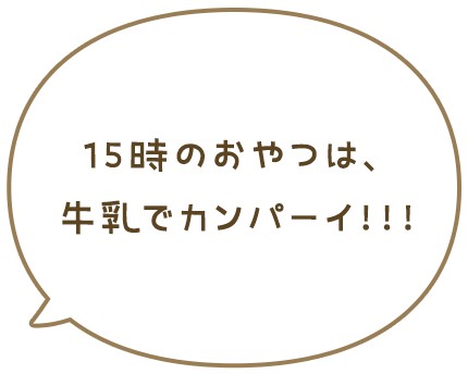 15時のおやつは、牛乳でカンパーイ！！！