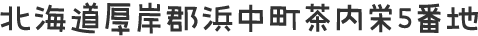 北海道厚岸郡浜中町茶内栄5番地