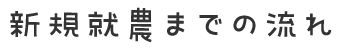 新規就農までの流れ