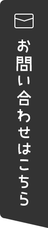 お問い合わせはこちら