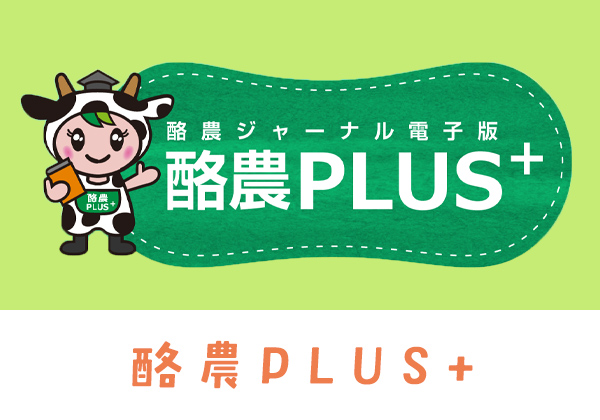 酪農PLUS+