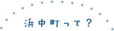 浜中町って？