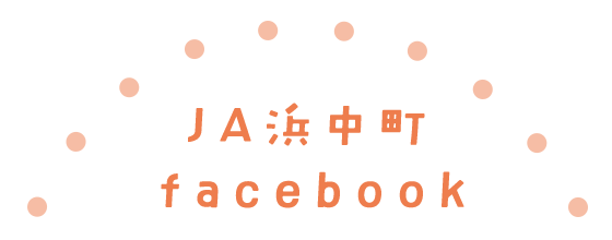 ＪＡ浜中町facebook