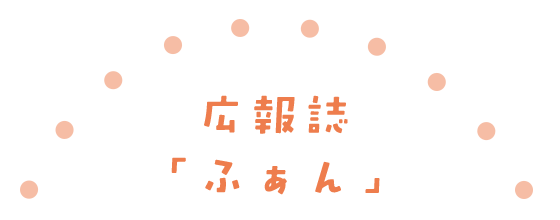 広報誌「ふぁん」