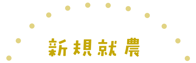 新規就農