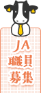 ＪＡ職員募集